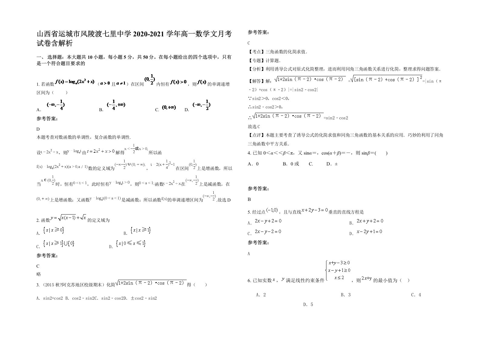 山西省运城市风陵渡七里中学2020-2021学年高一数学文月考试卷含解析