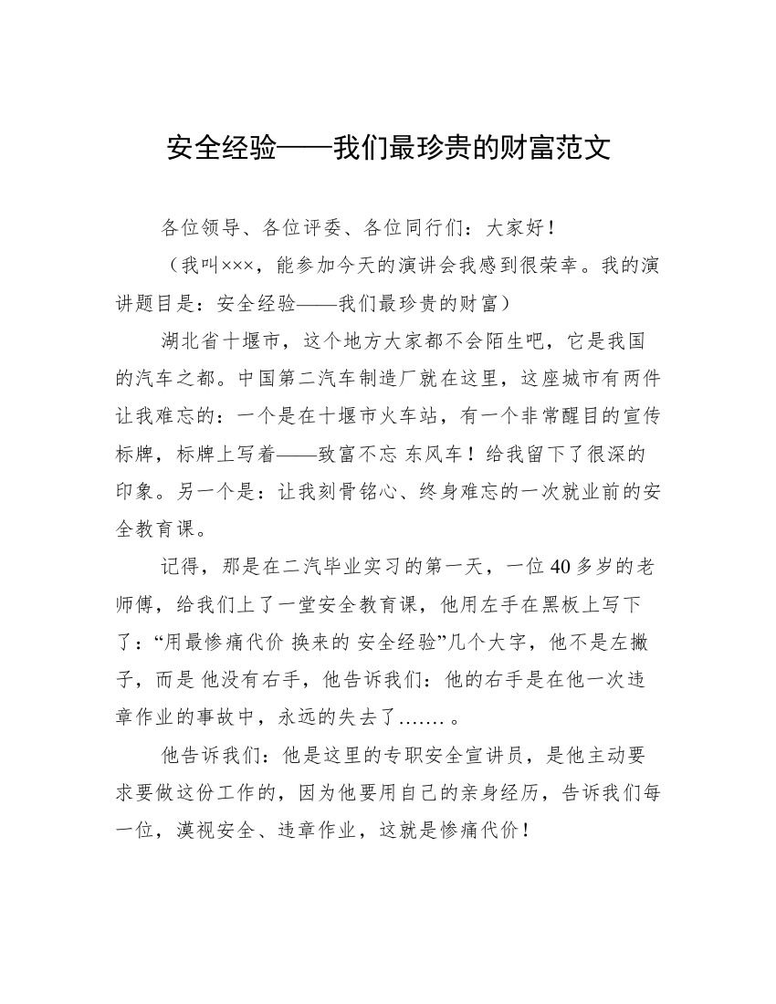 安全经验——我们最珍贵的财富范文