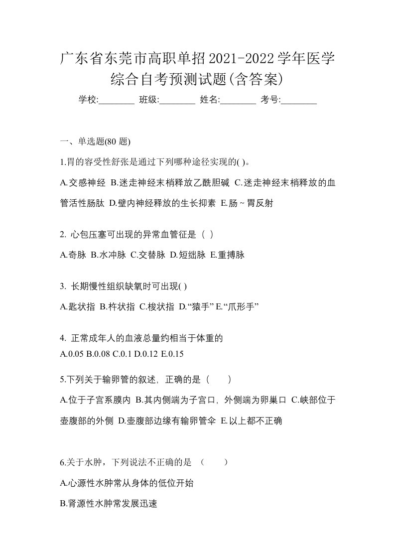 广东省东莞市高职单招2021-2022学年医学综合自考预测试题含答案