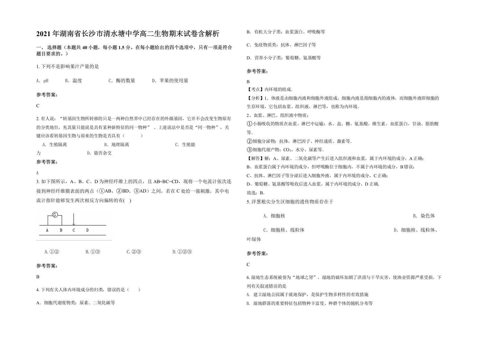 2021年湖南省长沙市清水塘中学高二生物期末试卷含解析