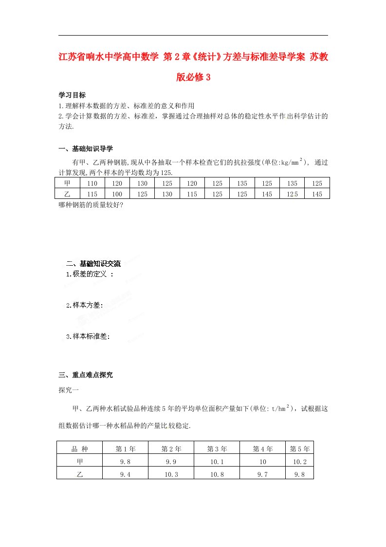 高中数学苏教版必修3第2章《统计》（方差与标准差）word导学案