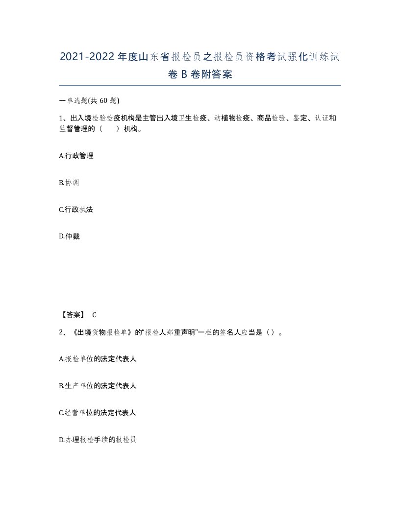 2021-2022年度山东省报检员之报检员资格考试强化训练试卷B卷附答案