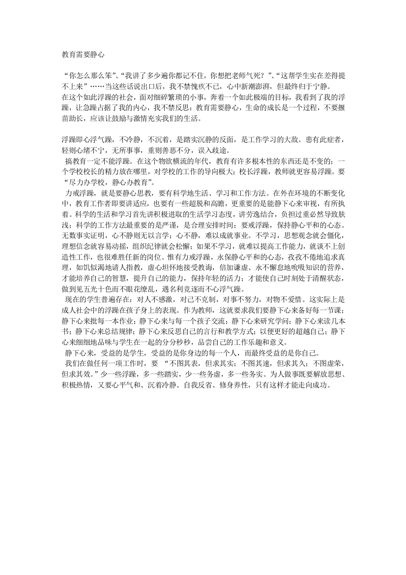 教育反思：教育需要静心