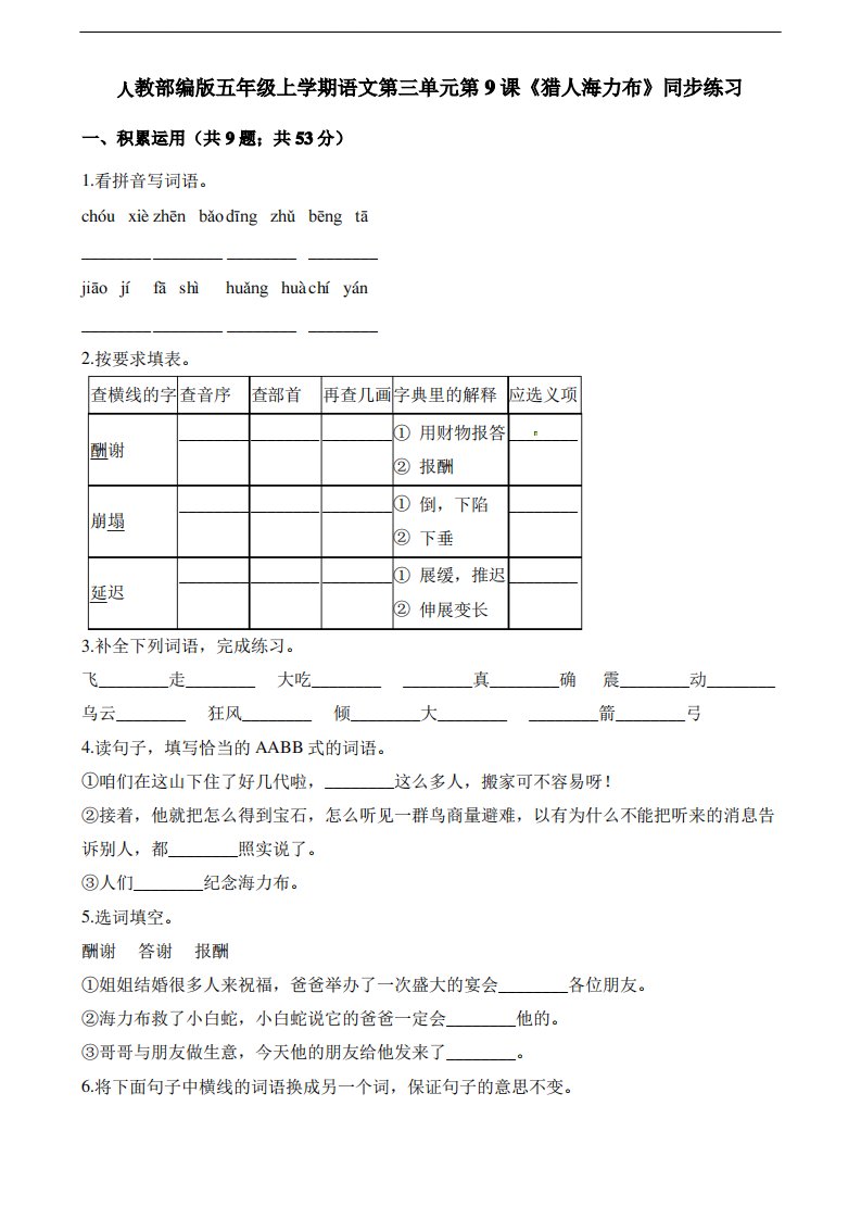 部编版小学语文五年级上册9课《猎人海力布》同步练习试题