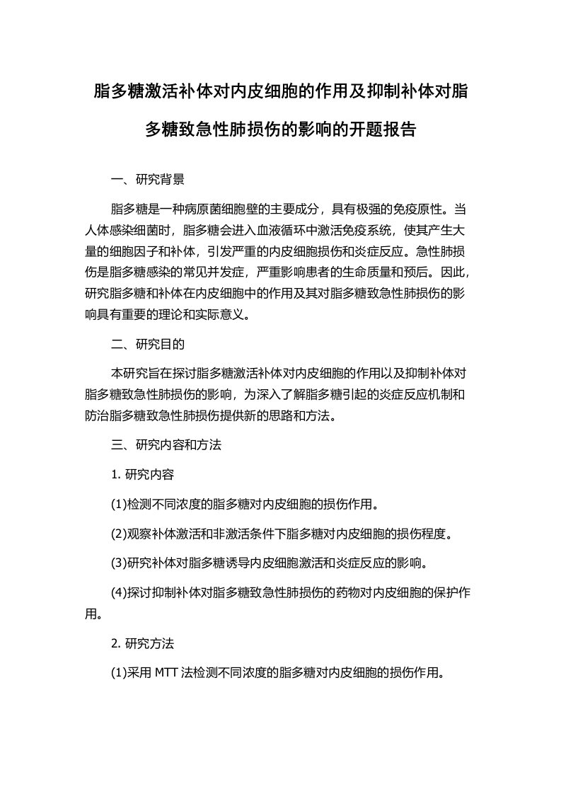 脂多糖激活补体对内皮细胞的作用及抑制补体对脂多糖致急性肺损伤的影响的开题报告