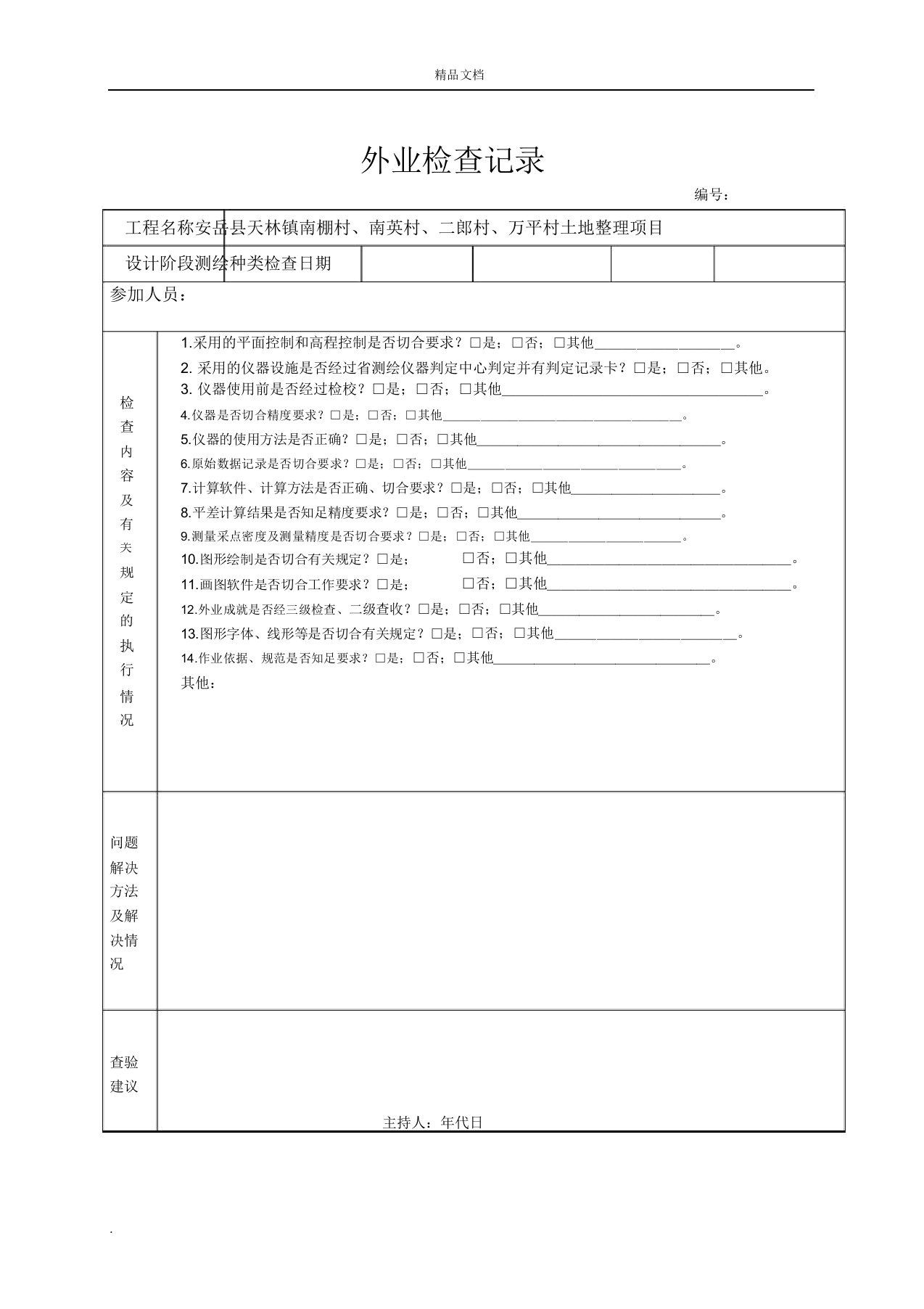 测绘成果检查表及外业检查记录表模版