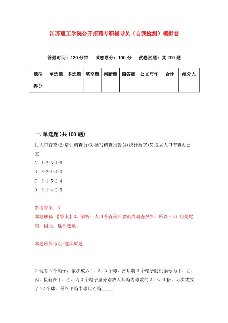 江苏理工学院公开招聘专职辅导员自我检测模拟卷1