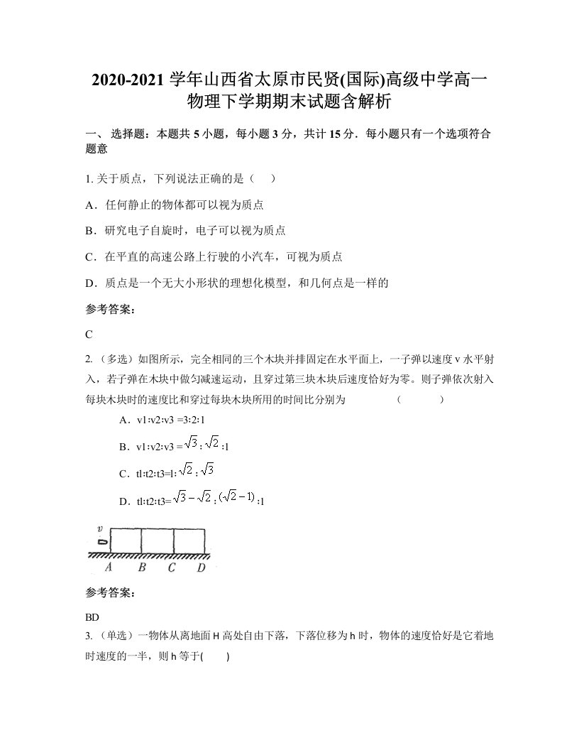 2020-2021学年山西省太原市民贤国际高级中学高一物理下学期期末试题含解析