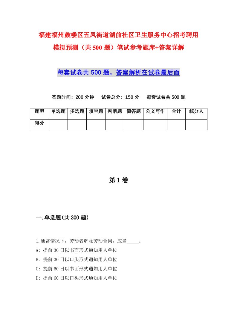 福建福州鼓楼区五凤街道湖前社区卫生服务中心招考聘用模拟预测共500题笔试参考题库答案详解