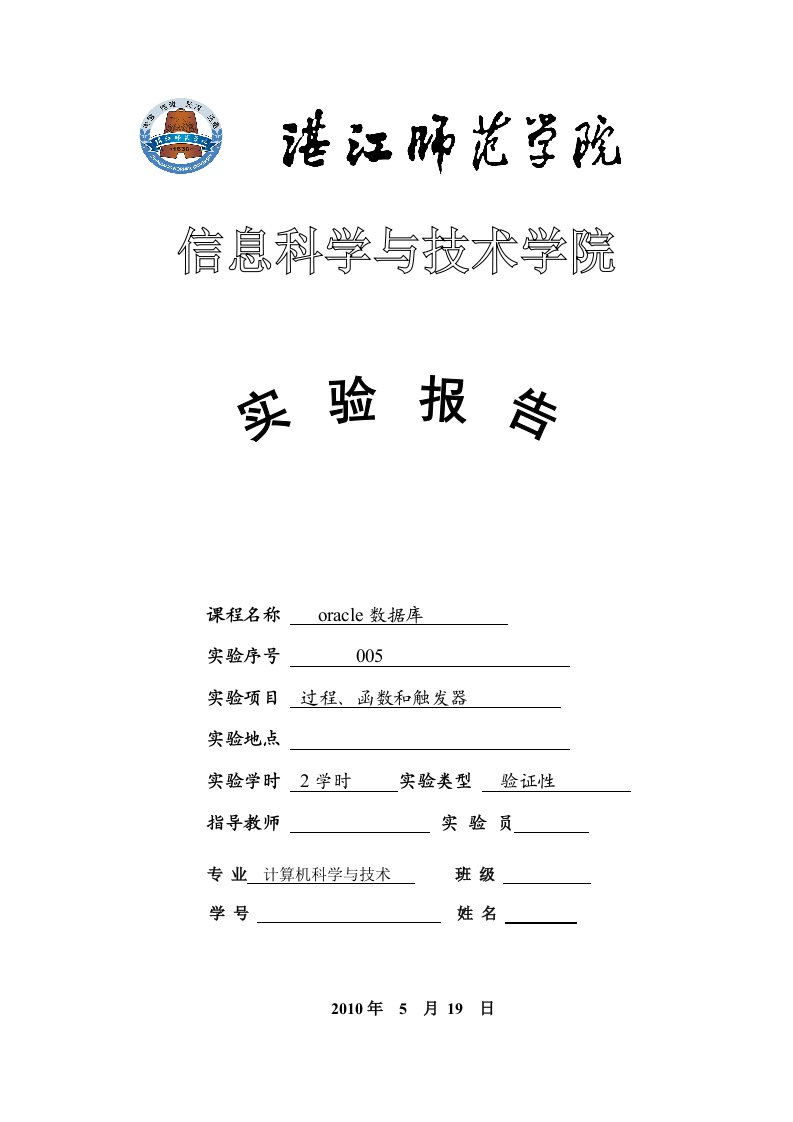 oracle实验报告过程、函数和触发器