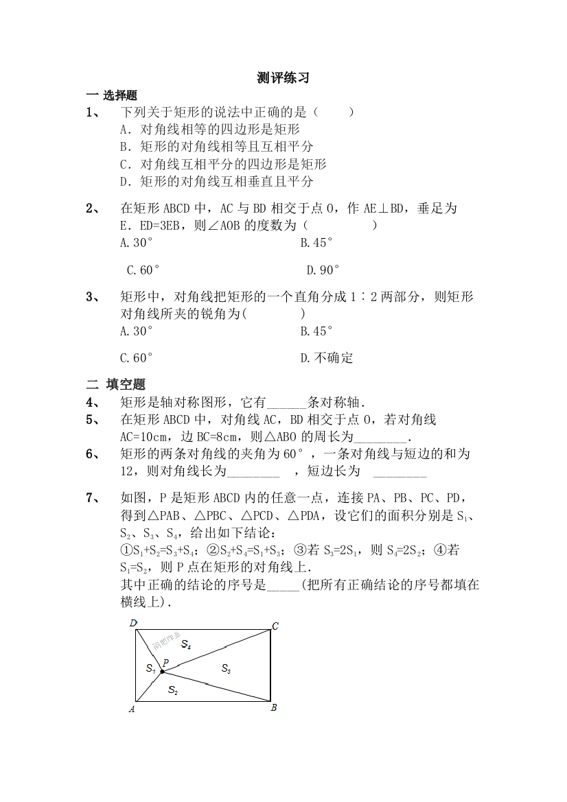 矩形的性质测评练习