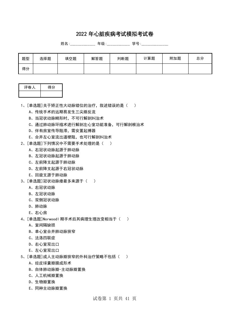 2022年心脏疾病考试模拟考试卷