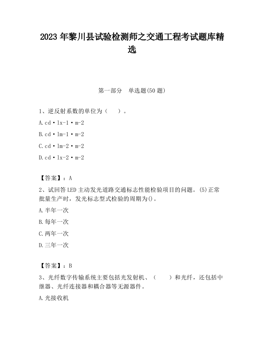 2023年黎川县试验检测师之交通工程考试题库精选