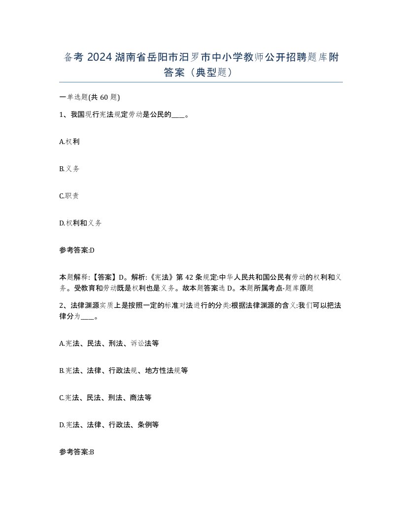 备考2024湖南省岳阳市汨罗市中小学教师公开招聘题库附答案典型题