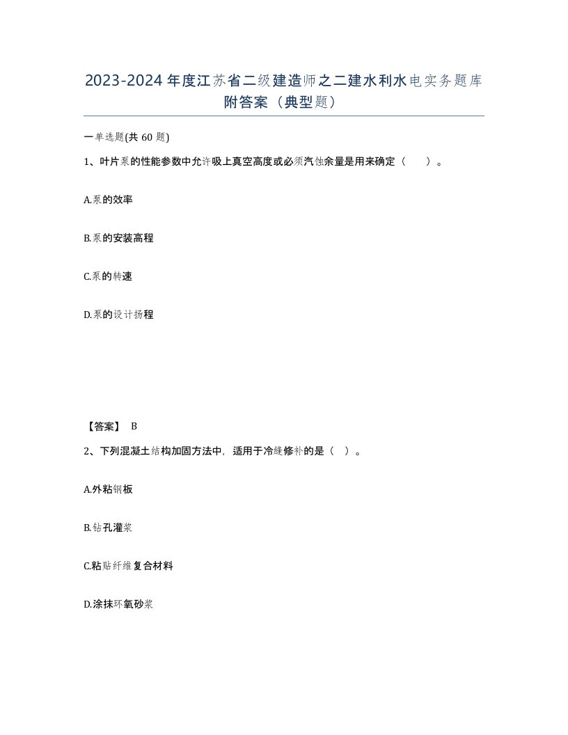 2023-2024年度江苏省二级建造师之二建水利水电实务题库附答案典型题