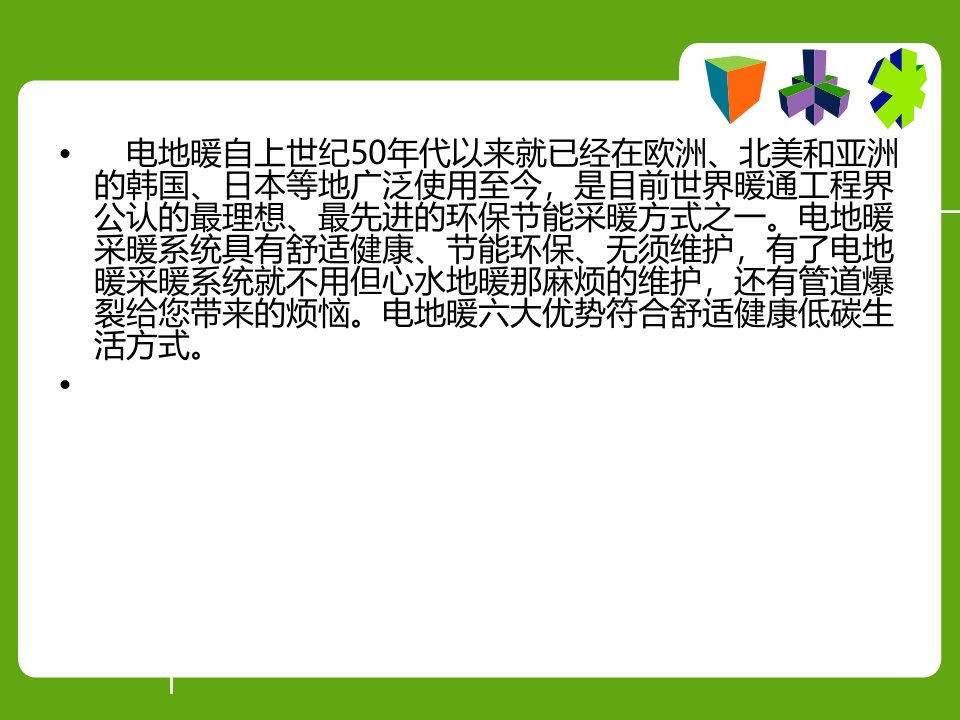 电地暖三大优势符合舒适健康低碳生活方式