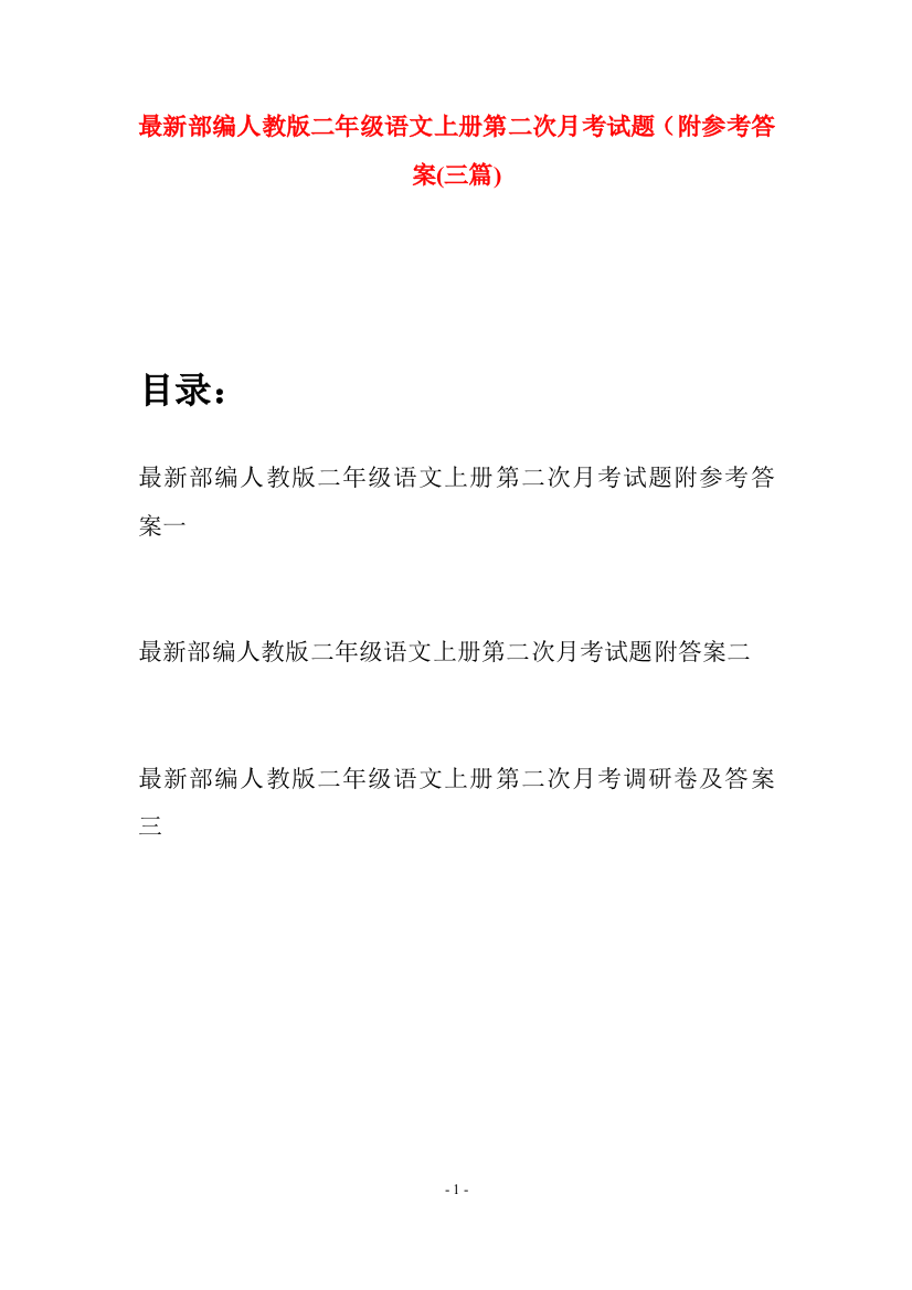 最新部编人教版二年级语文上册第二次月考试题附参考答案(三套)