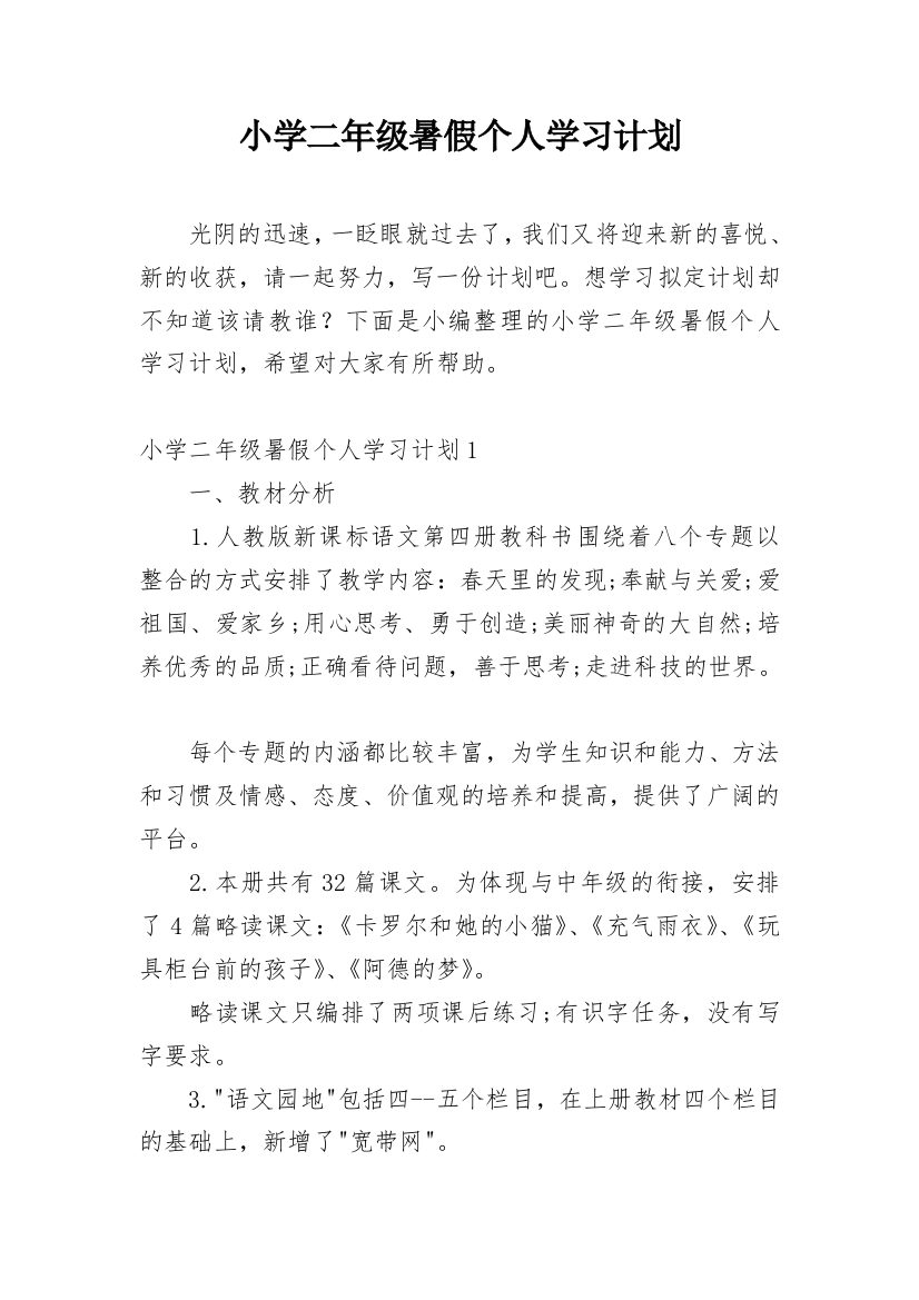 小学二年级暑假个人学习计划