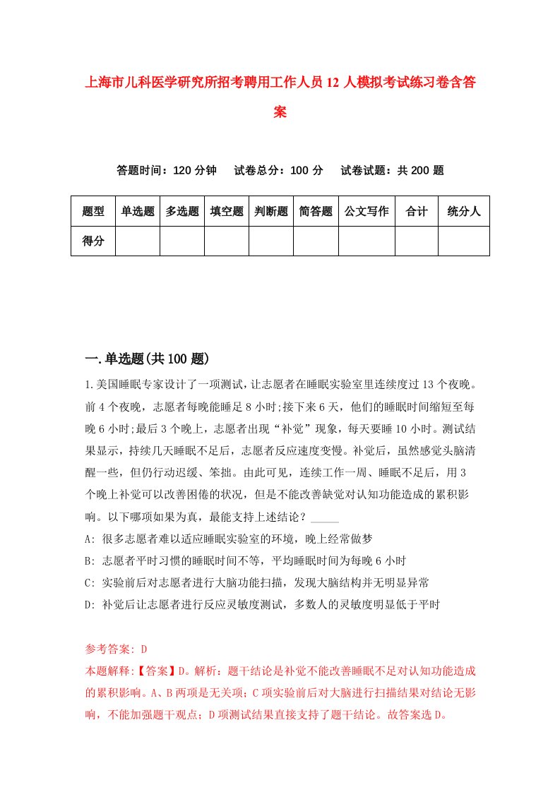 上海市儿科医学研究所招考聘用工作人员12人模拟考试练习卷含答案0