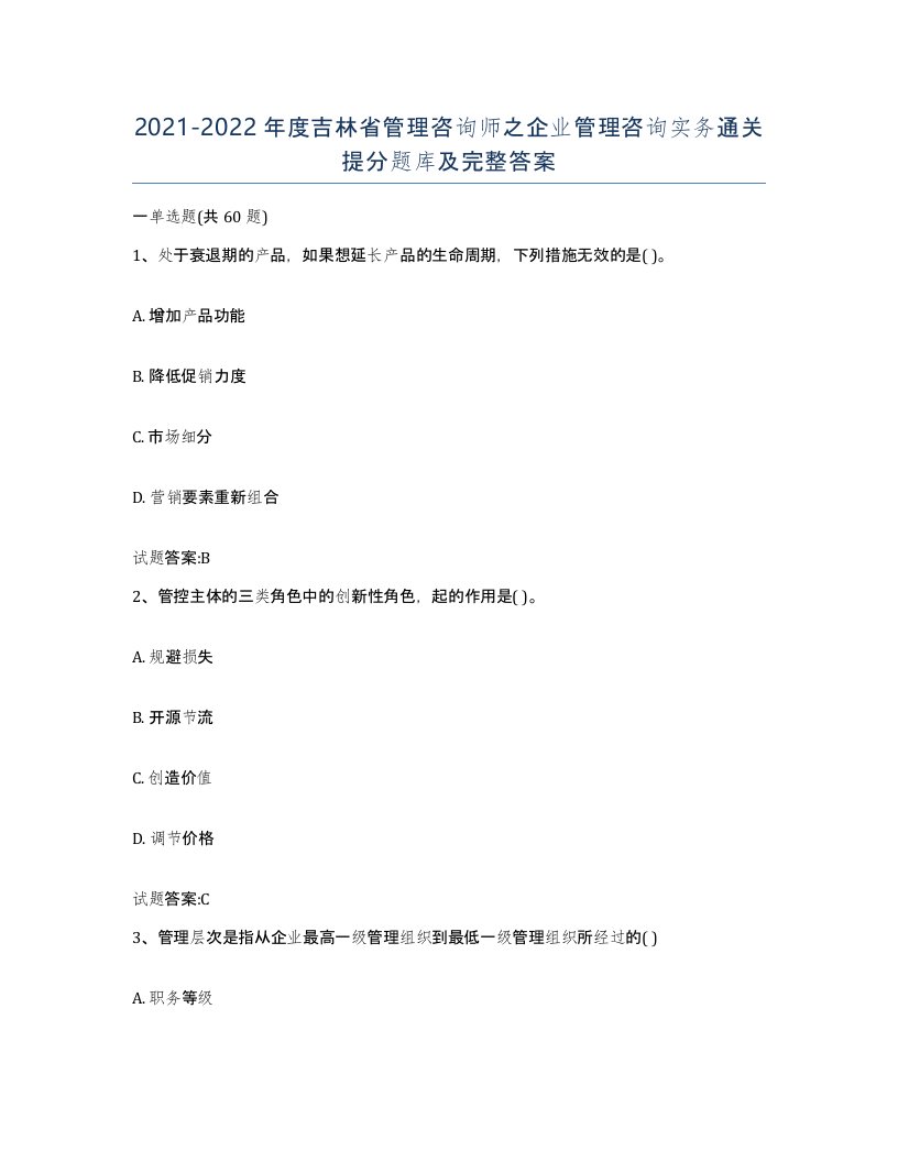 2021-2022年度吉林省管理咨询师之企业管理咨询实务通关提分题库及完整答案