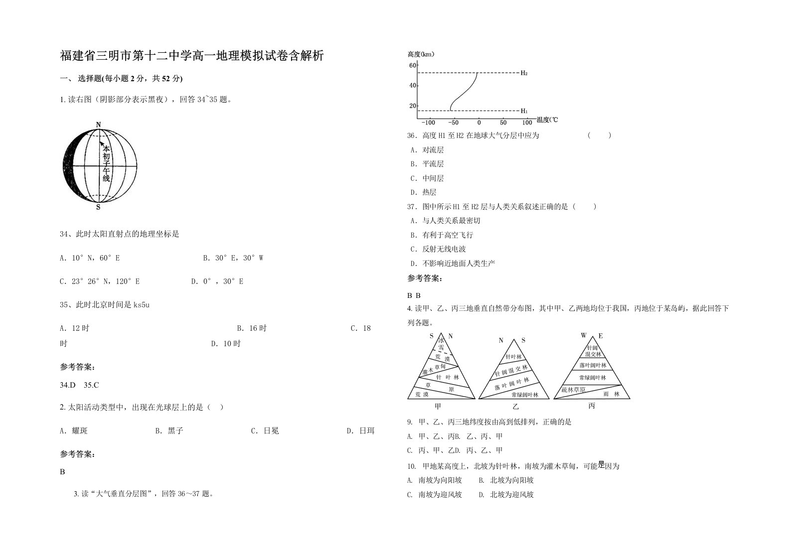 福建省三明市第十二中学高一地理模拟试卷含解析