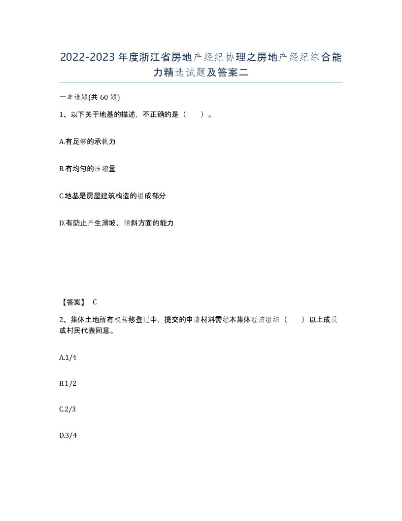 2022-2023年度浙江省房地产经纪协理之房地产经纪综合能力试题及答案二