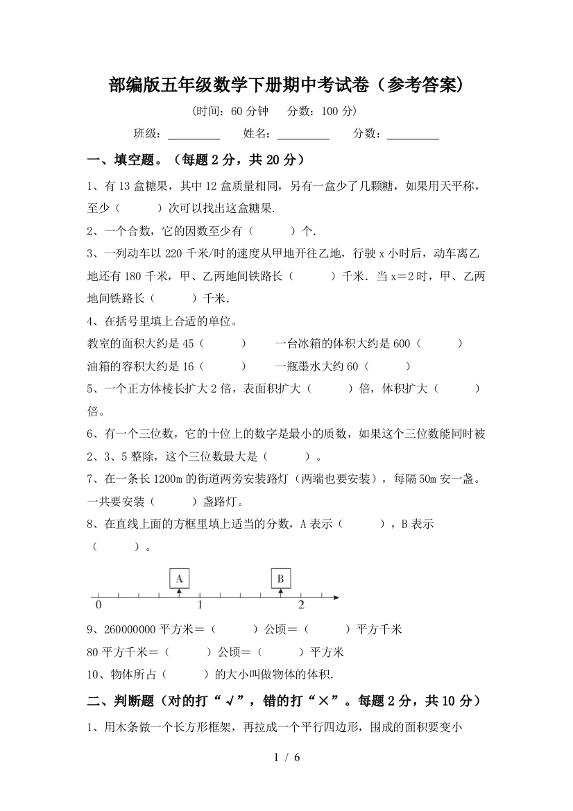 部编版五年级数学下册期中考试卷(参考答案)