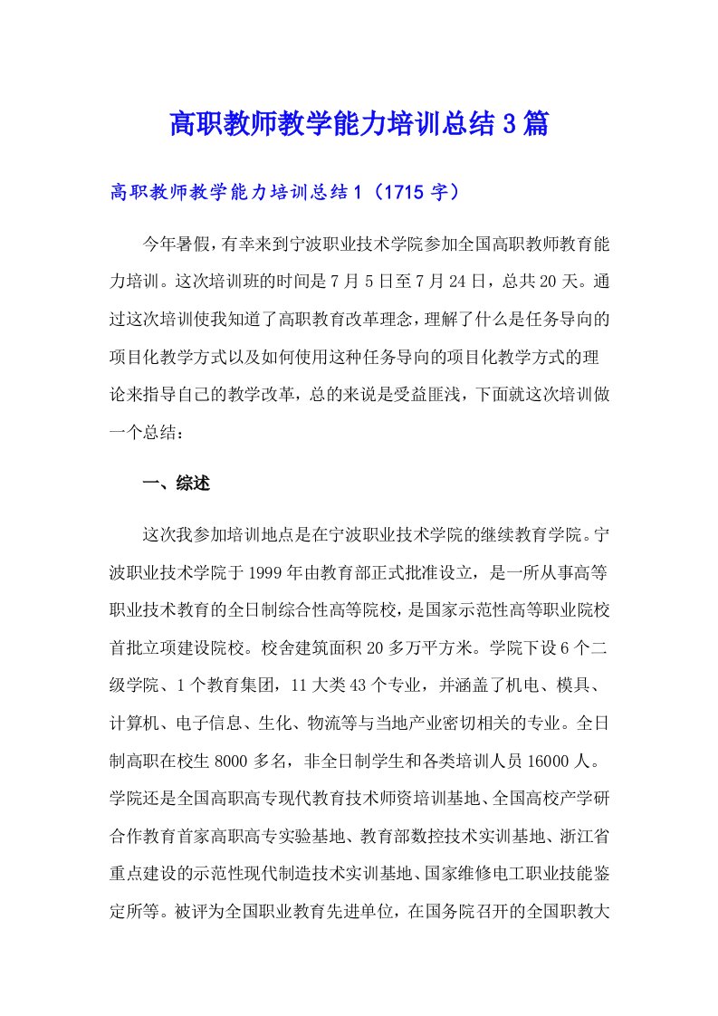 高职教师教学能力培训总结3篇