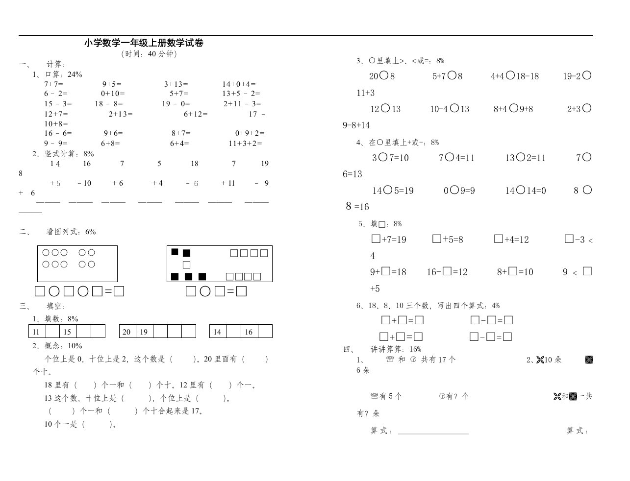 小学数学一年级上册数学试卷