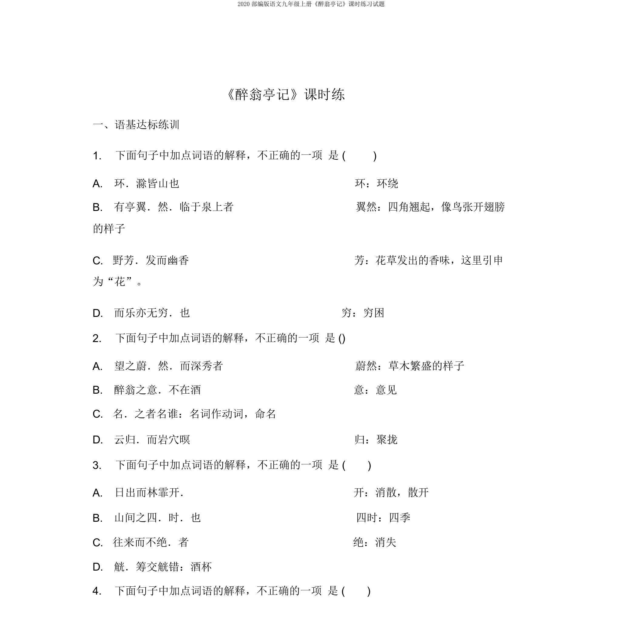 2020部编版语文九年级上册《醉翁亭记》课时练习试题