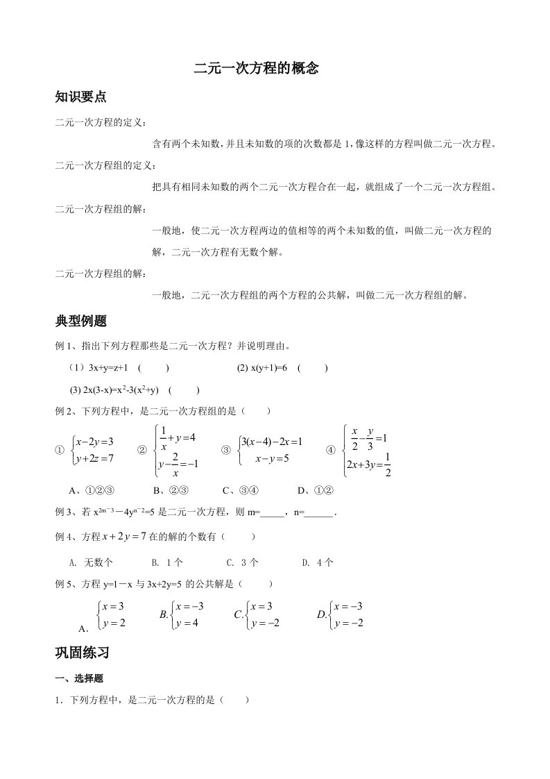 二元一次方程的概念