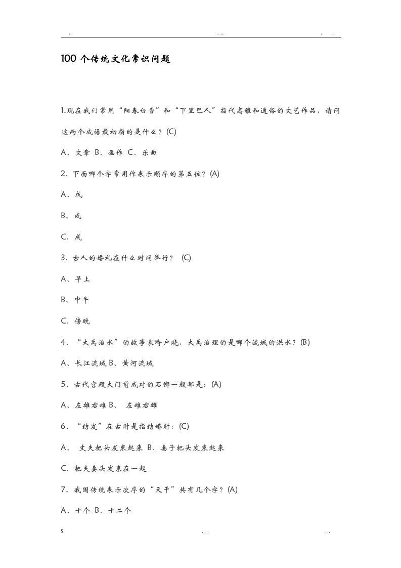 100个传统文化常识问题