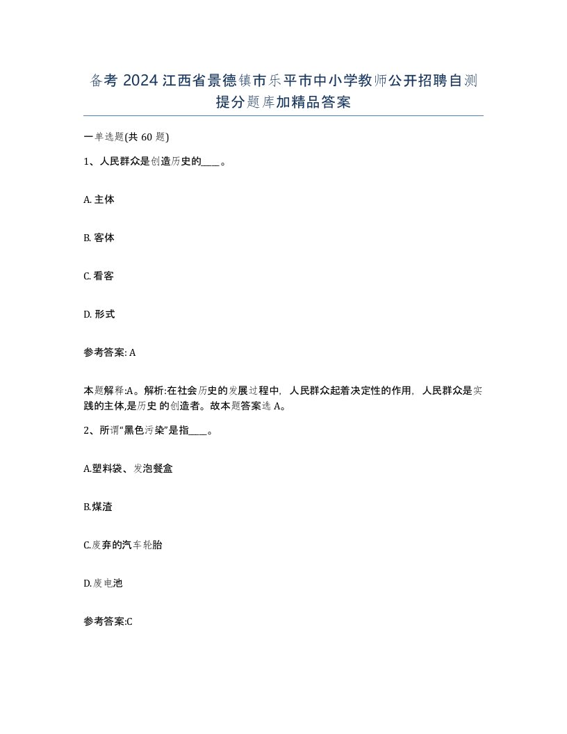 备考2024江西省景德镇市乐平市中小学教师公开招聘自测提分题库加答案