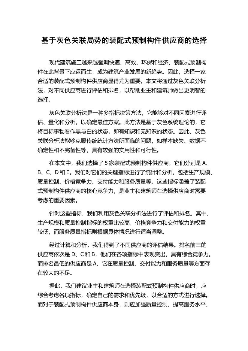 基于灰色关联局势的装配式预制构件供应商的选择