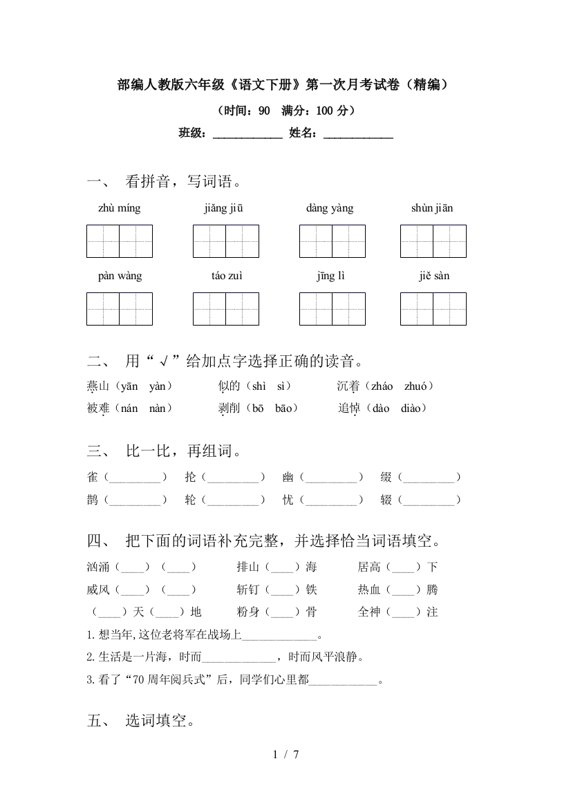 部编人教版六年级《语文下册》第一次月考试卷(精编)