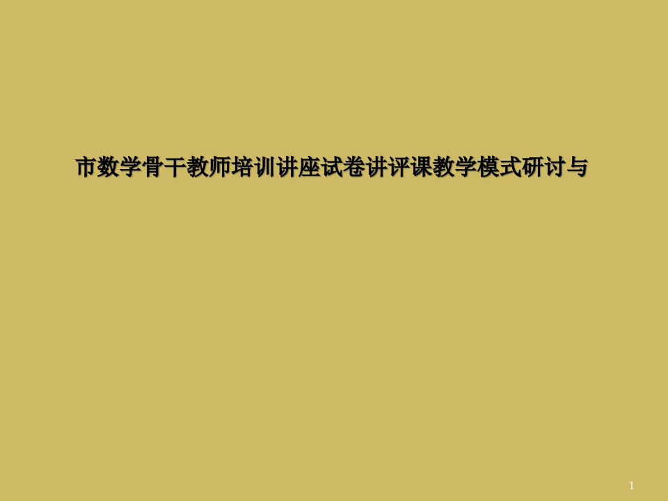 市数学骨干教师培训讲座试卷讲评课教学模式研讨与课件