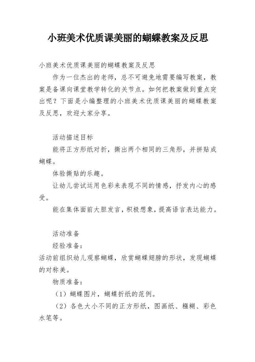 小班美术优质课美丽的蝴蝶教案及反思