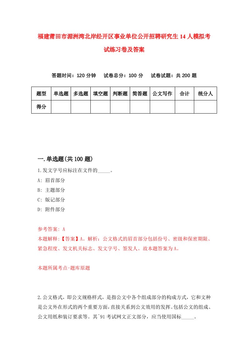 福建莆田市湄洲湾北岸经开区事业单位公开招聘研究生14人模拟考试练习卷及答案第4次