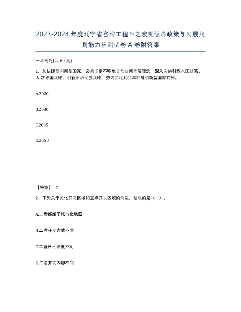 2023-2024年度辽宁省咨询工程师之宏观经济政策与发展规划能力检测试卷A卷附答案