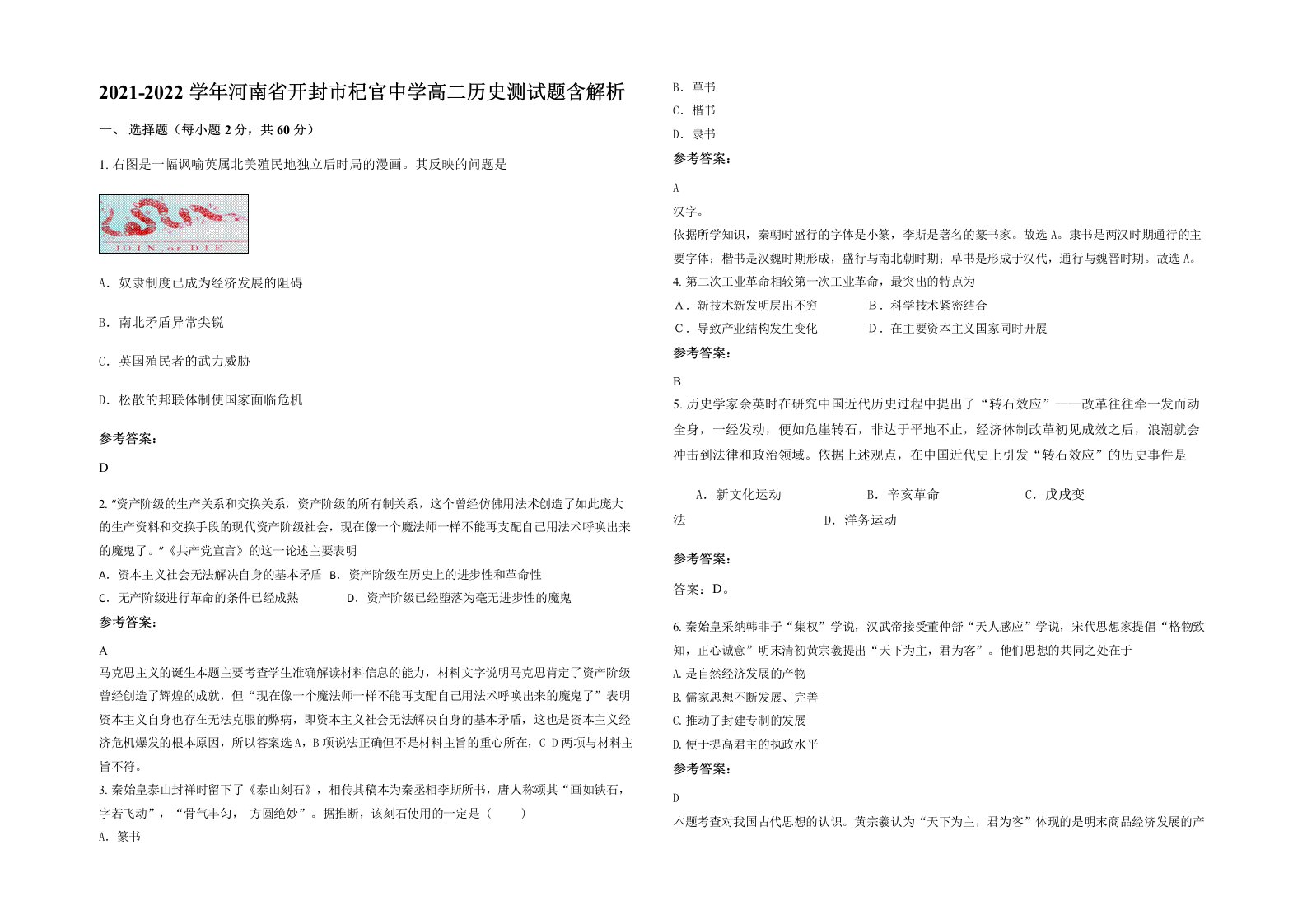 2021-2022学年河南省开封市杞官中学高二历史测试题含解析