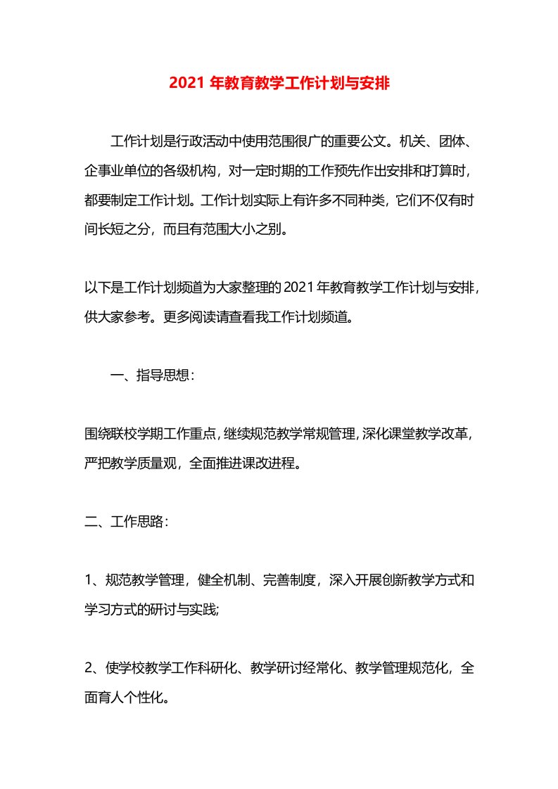 2021年教育教学工作计划与安排