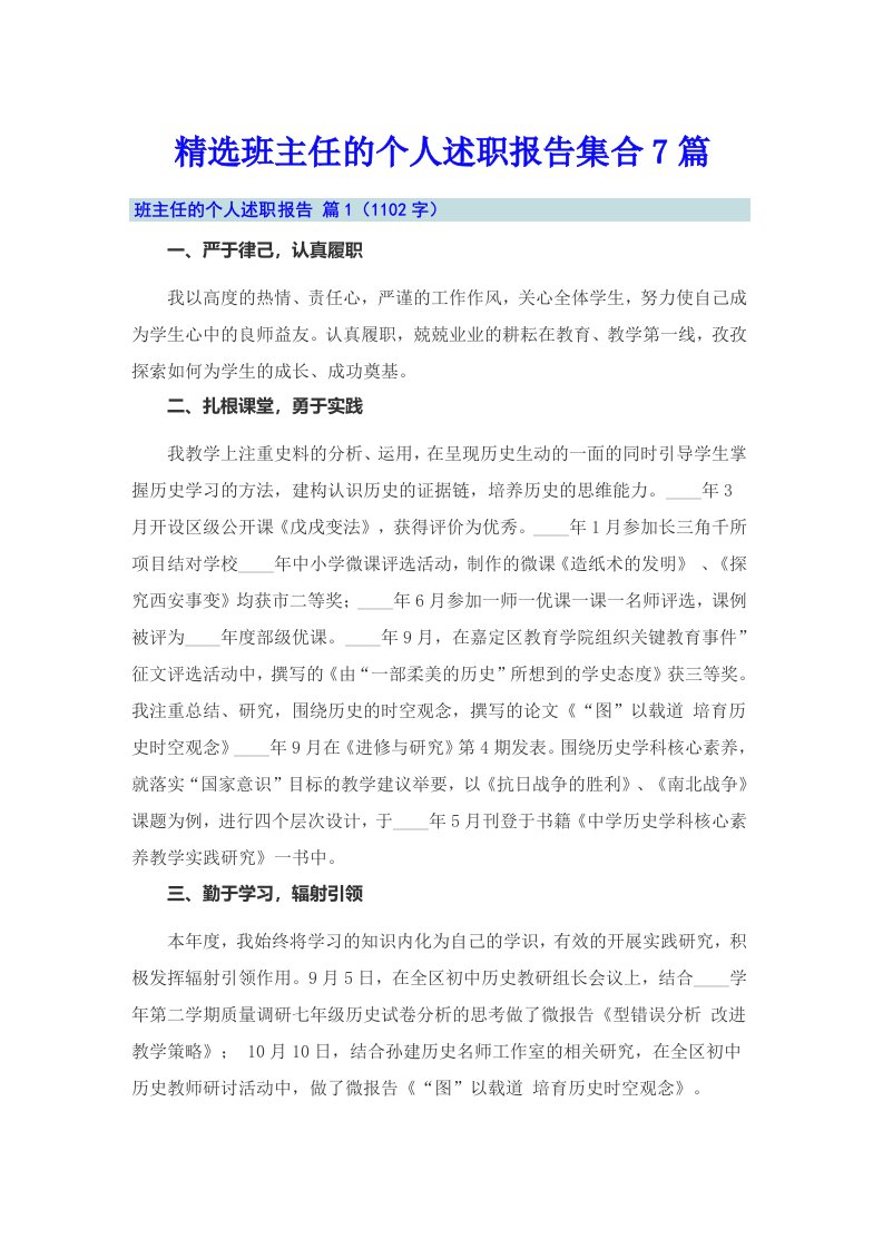 精选班主任的个人述职报告集合7篇