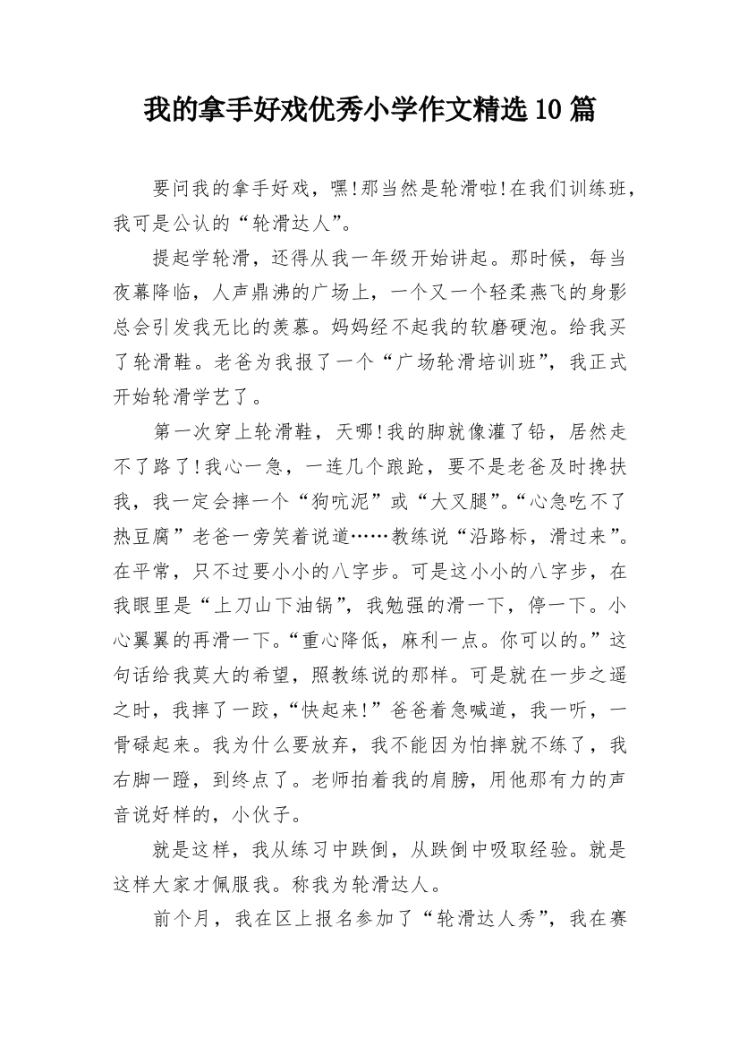 我的拿手好戏优秀小学作文精选10篇