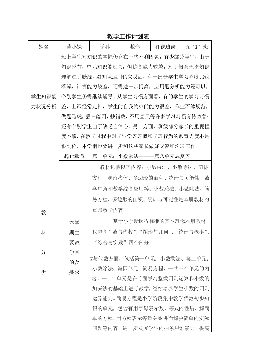 五年级上数学教学计划（董小姝）