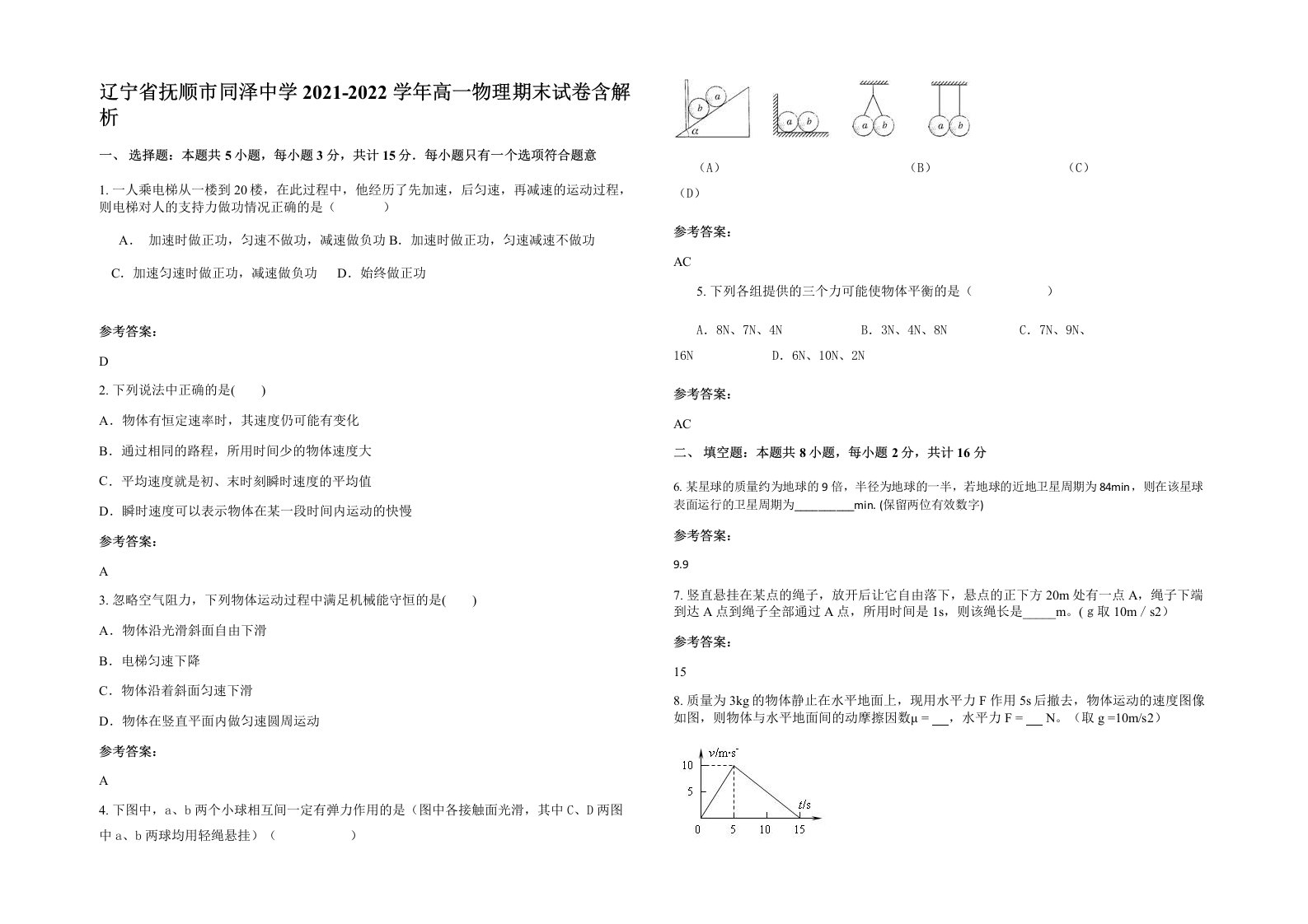 辽宁省抚顺市同泽中学2021-2022学年高一物理期末试卷含解析