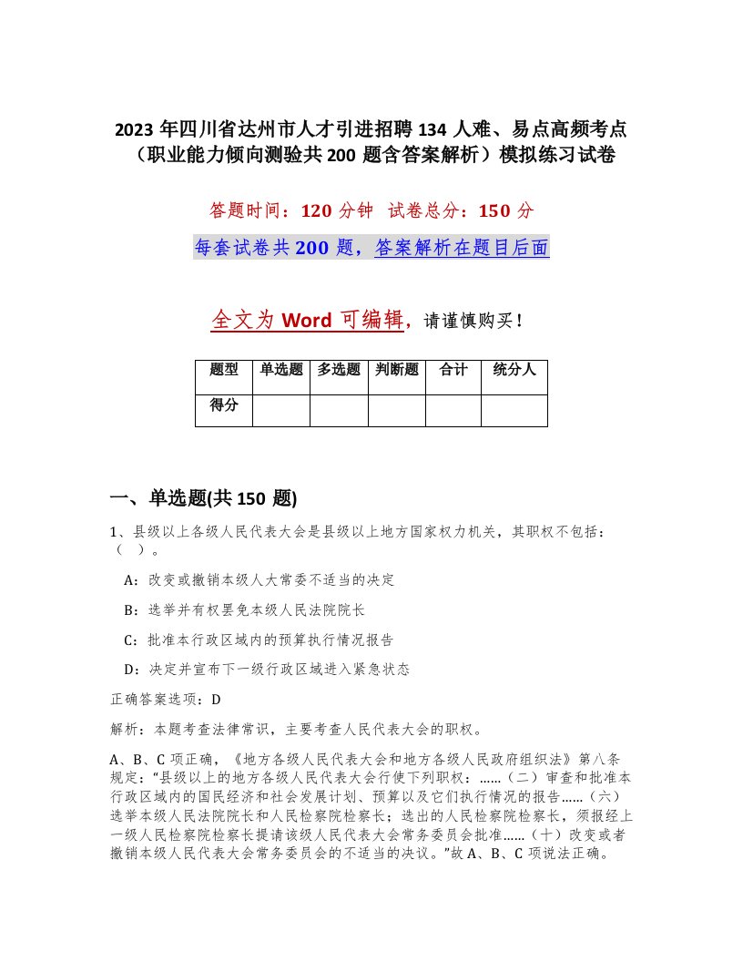 2023年四川省达州市人才引进招聘134人难易点高频考点职业能力倾向测验共200题含答案解析模拟练习试卷