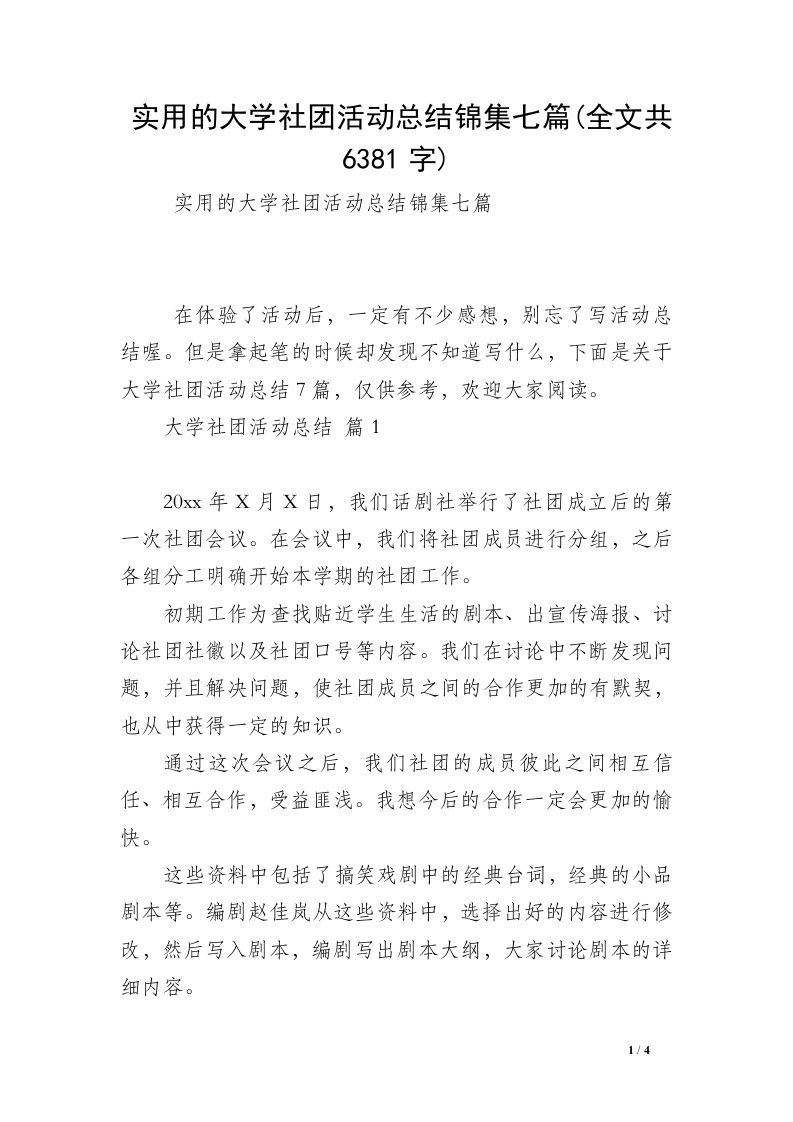 实用的大学社团活动总结锦集七篇(全文共6381字)