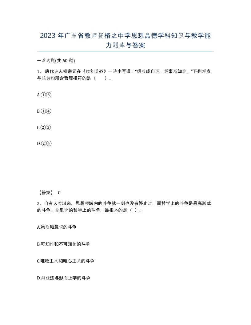 2023年广东省教师资格之中学思想品德学科知识与教学能力题库与答案