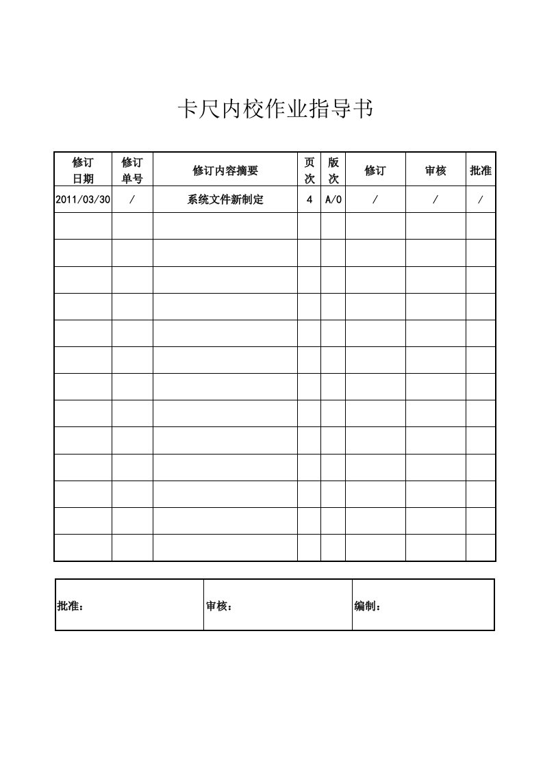 某公司卡尺内校作业指导书