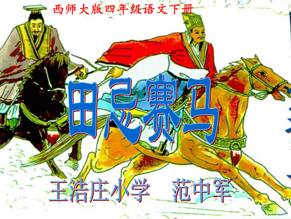 西师大版四年级语文下册《田忌赛马